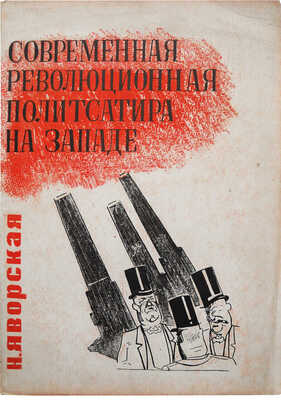 Яворская Н.В. Современная революционная политическая сатира на Западе: (Германия, Америка, Франция). М.; Л., 1932.